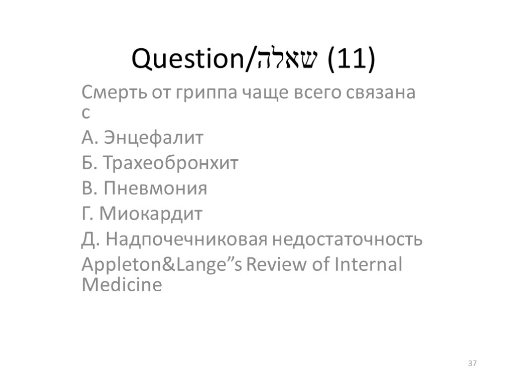 Question/שאלה (11) Смерть от гриппа чаще всего связана с А. Энцефалит Б. Трахеобронхит В.